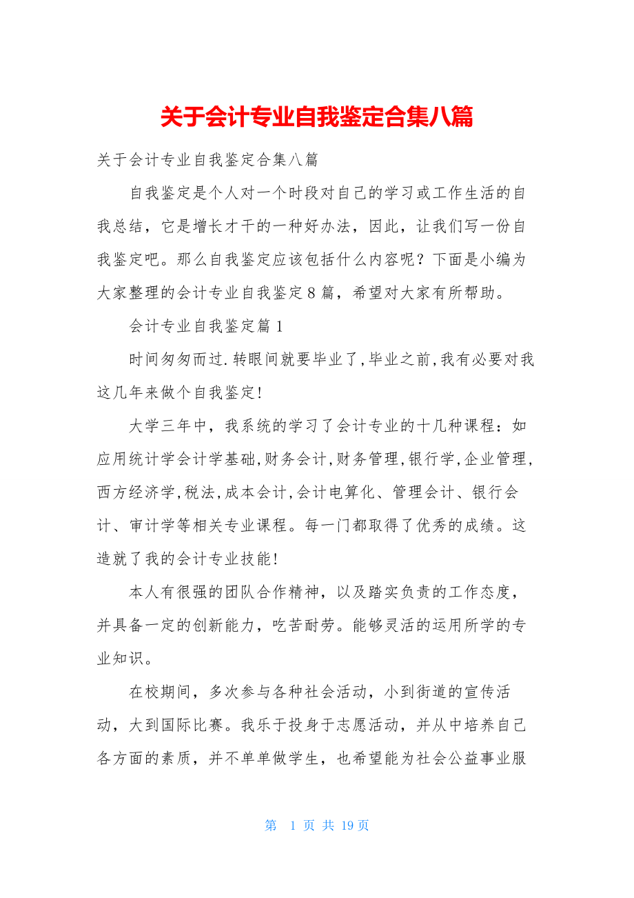 关于会计专业自我鉴定合集八篇.docx_第1页