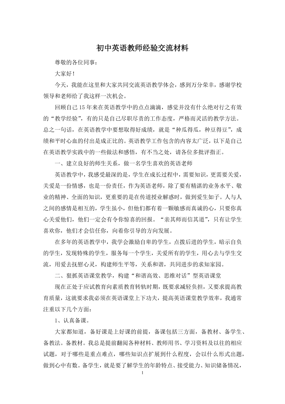 初中英语教师经验交流材料.docx_第1页