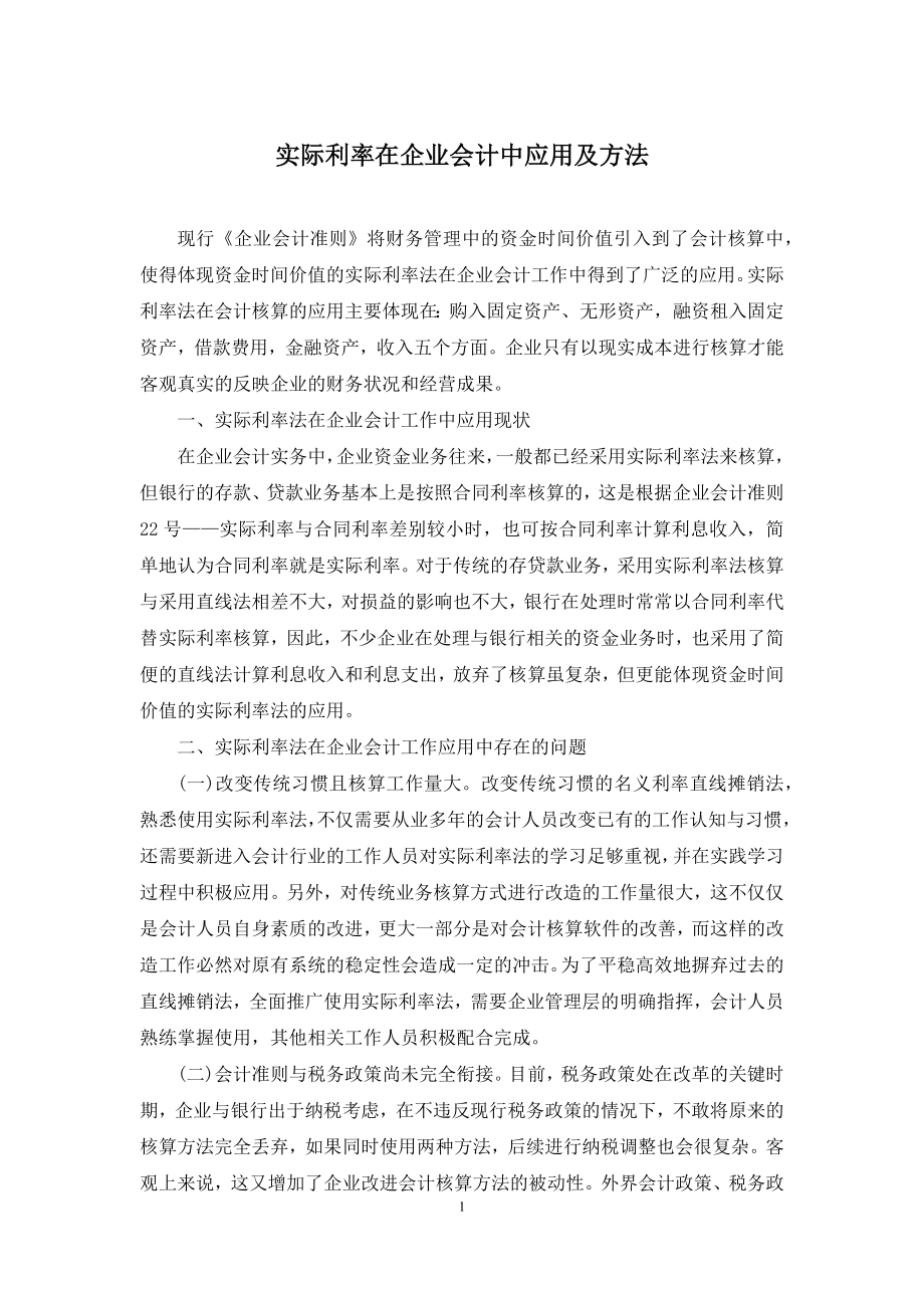 实际利率在企业会计中应用及方法.docx_第1页