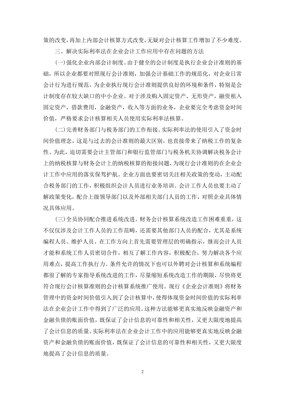 实际利率在企业会计中应用及方法.docx_第2页