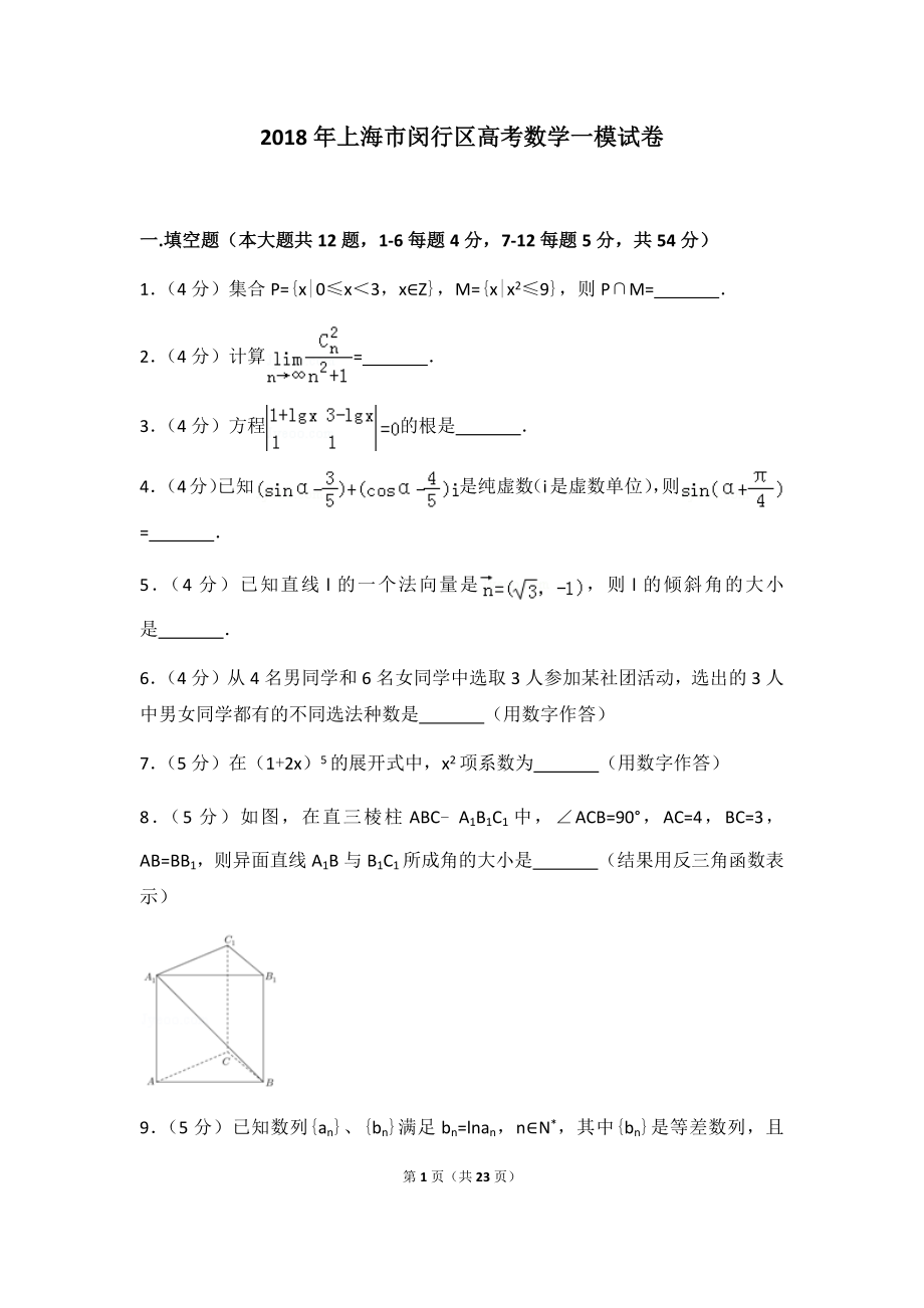 2018年上海市闵行区高考数学一模试卷及答案.docx_第1页