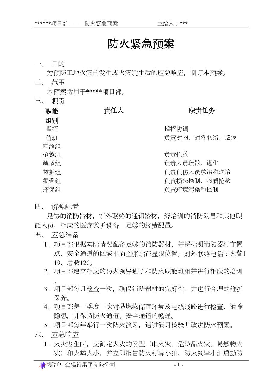 工地防火紧急预案施工组织设计.docx_第1页