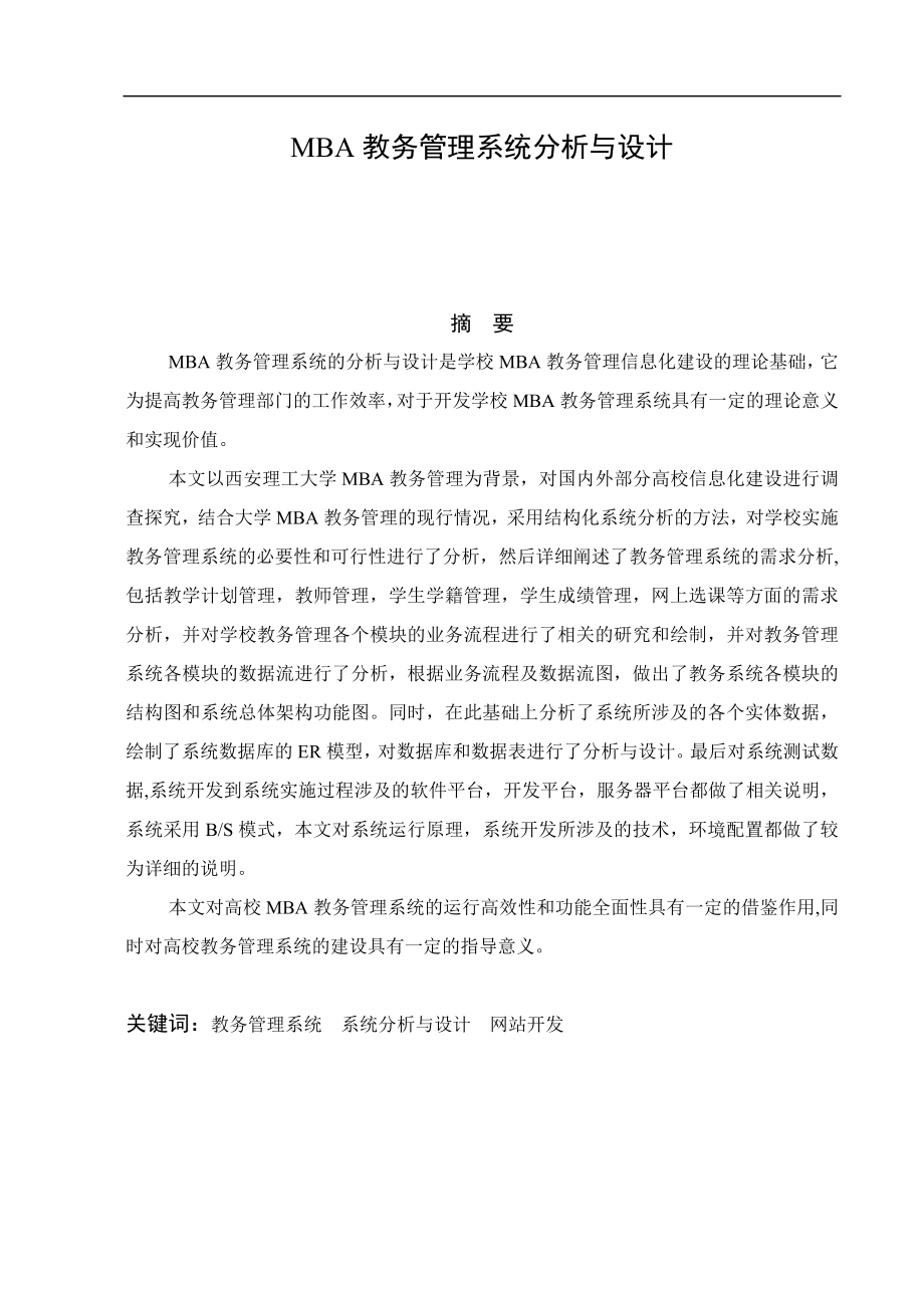 MBA教务管理系统分析与设计毕业论文.doc_第2页