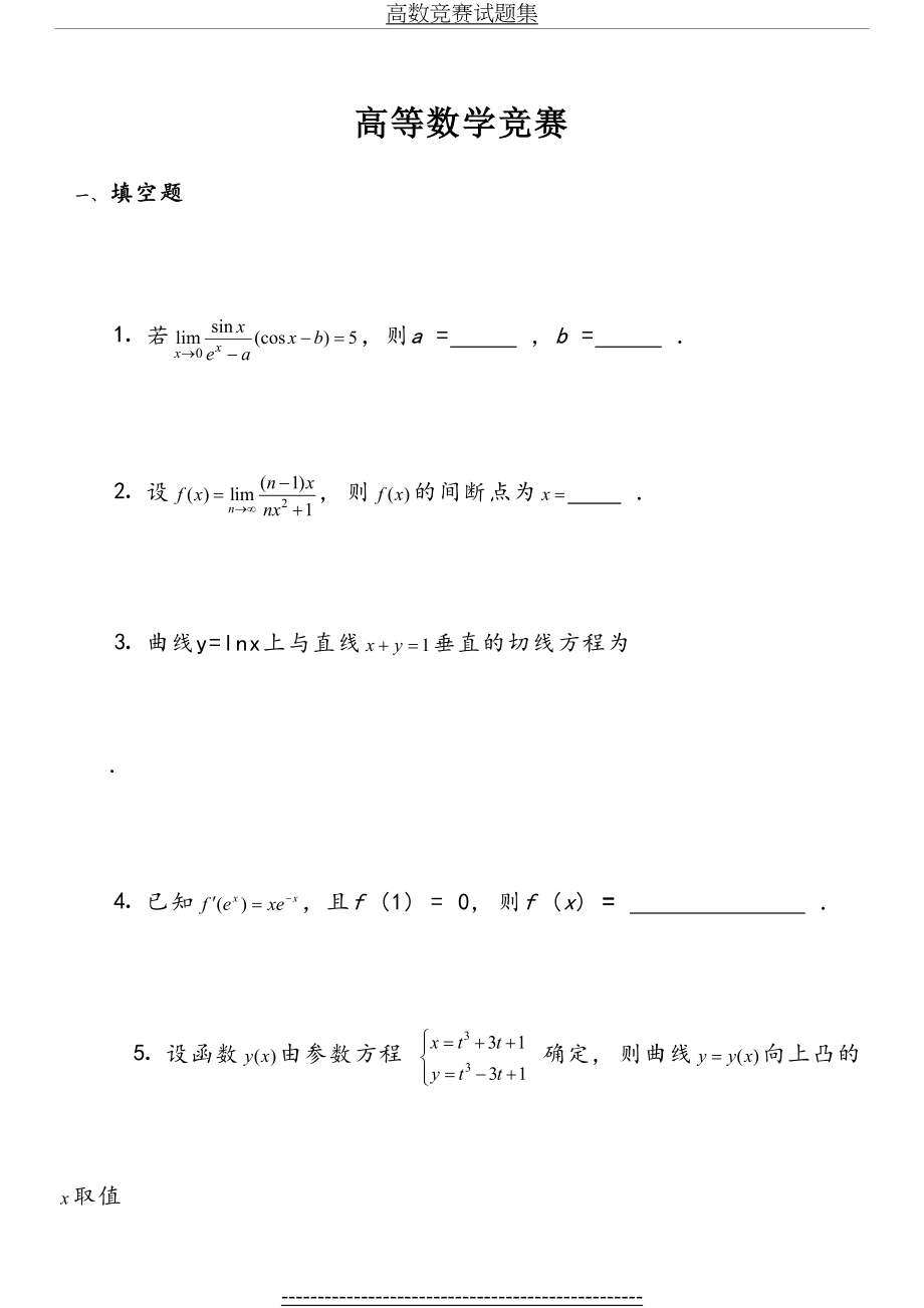 高数竞赛试题集.doc_第2页