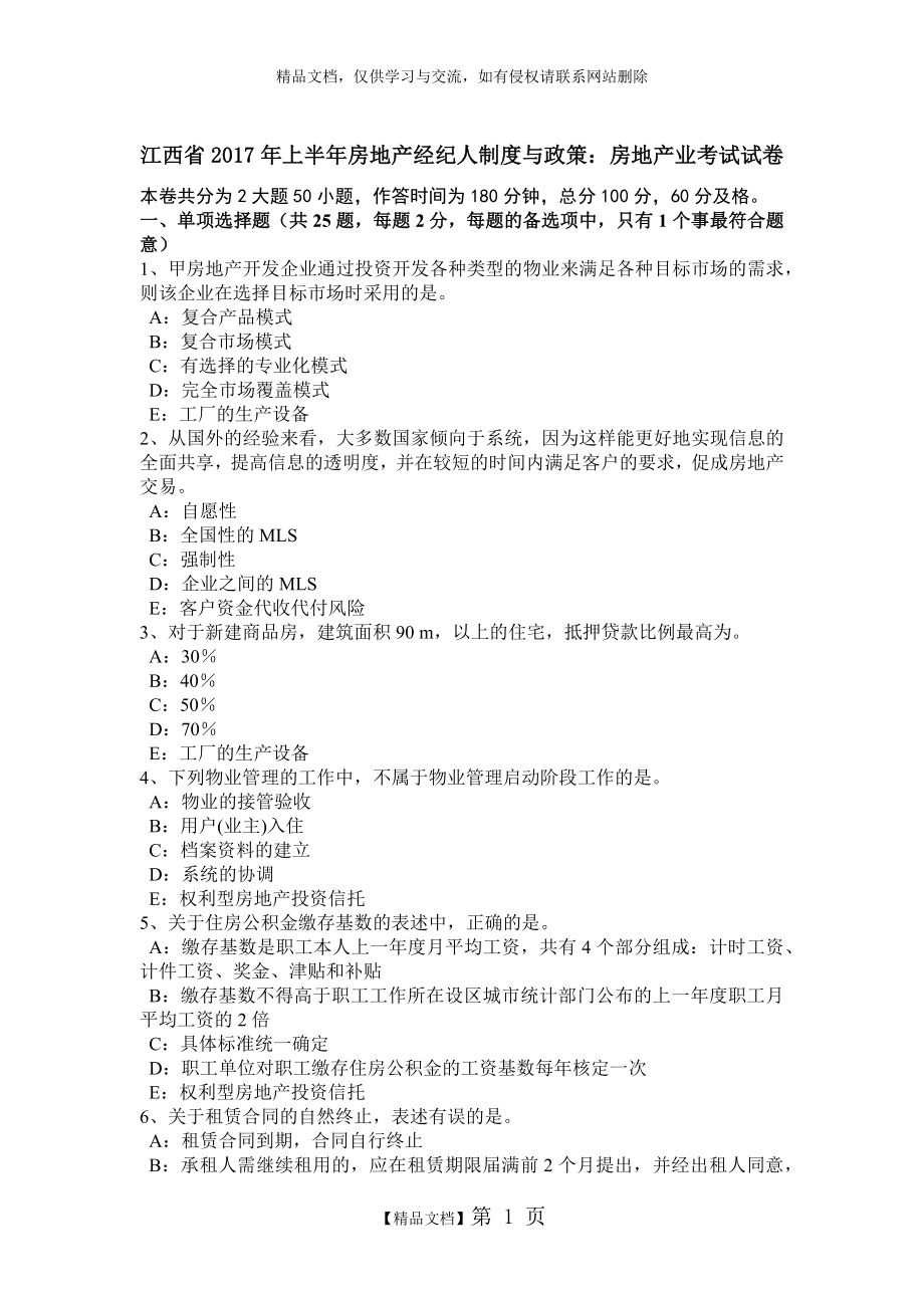 江西省2017年上半年房地产经纪人制度与政策：房地产业考试试卷.doc_第1页