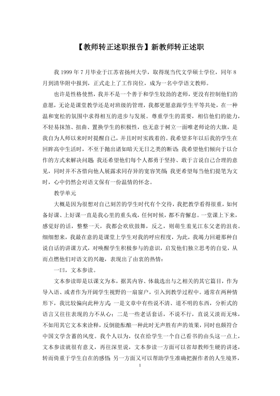 【教师转正述职报告】新教师转正述职.docx_第1页