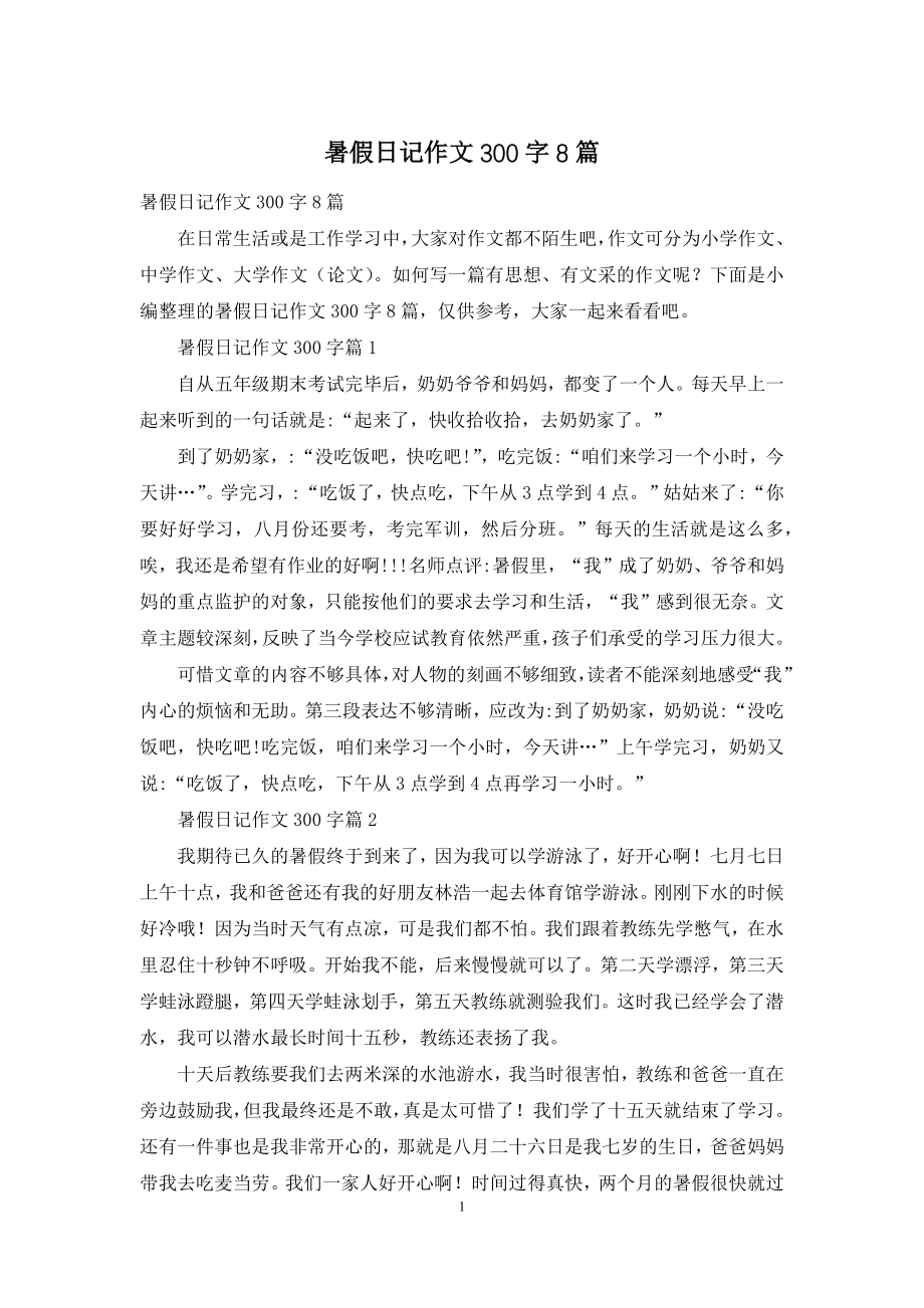 暑假日记作文300字8篇.docx_第1页