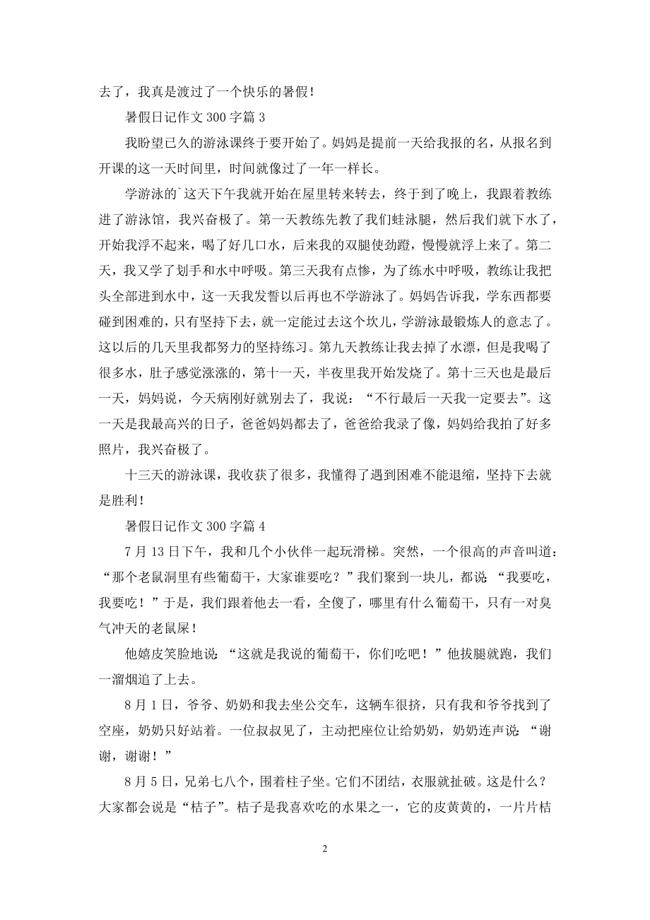 暑假日记作文300字8篇.docx_第2页