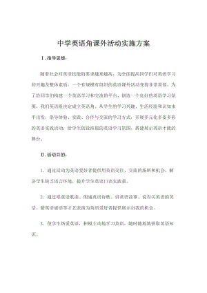 中学英语角课外活动实施方案.docx