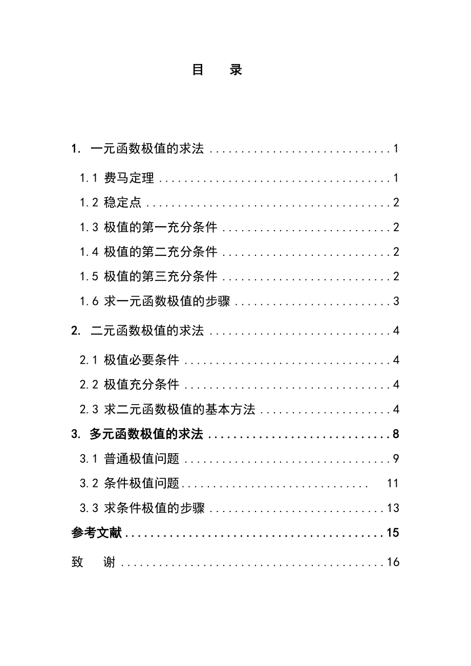 函数极值的求法毕业论文.doc_第2页