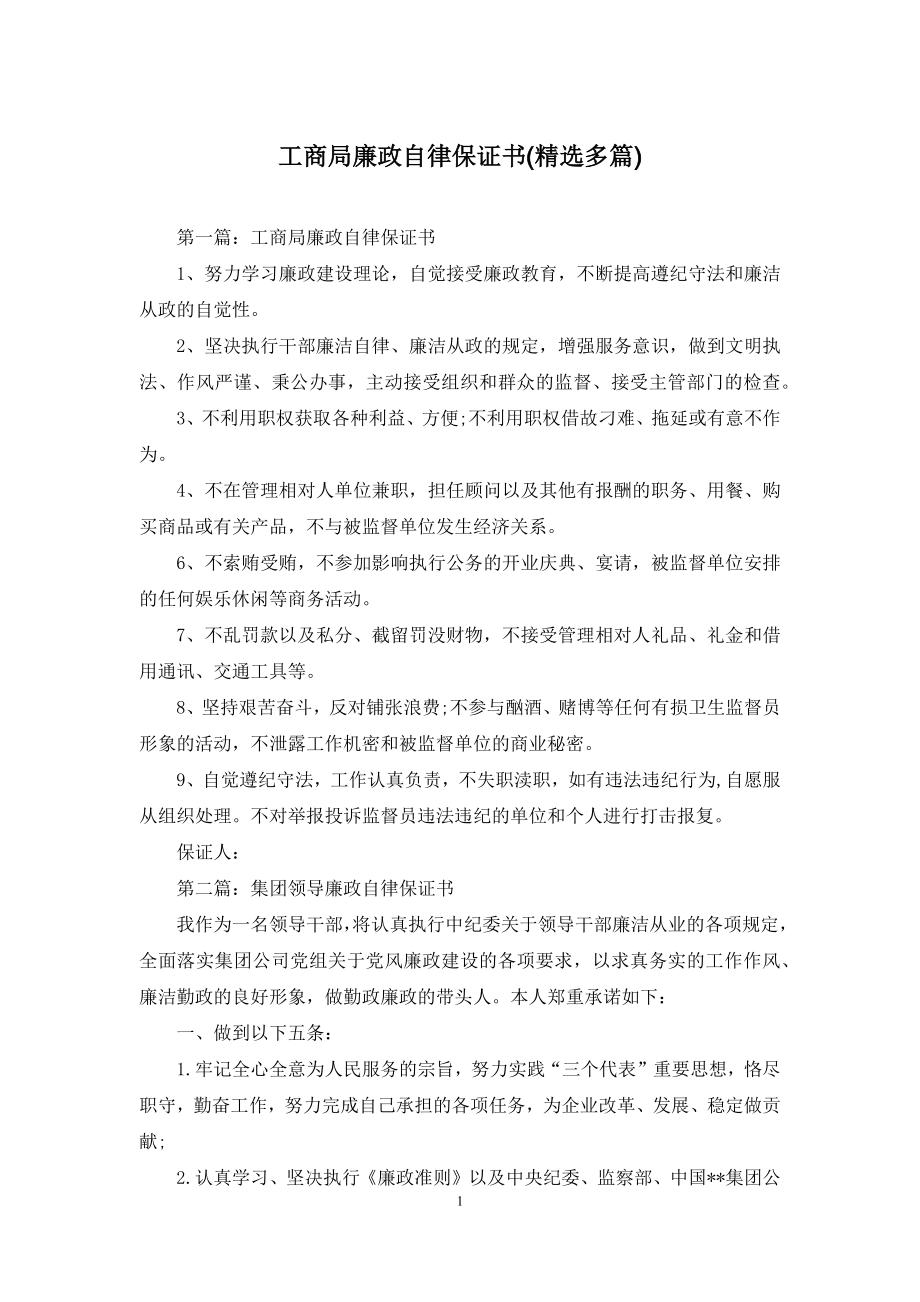 工商局廉政自律保证书(精选多篇).docx_第1页