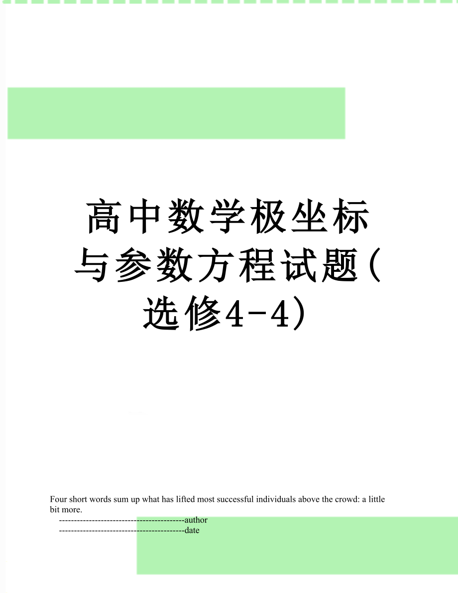 高中数学极坐标与参数方程试题(选修4-4).doc_第1页