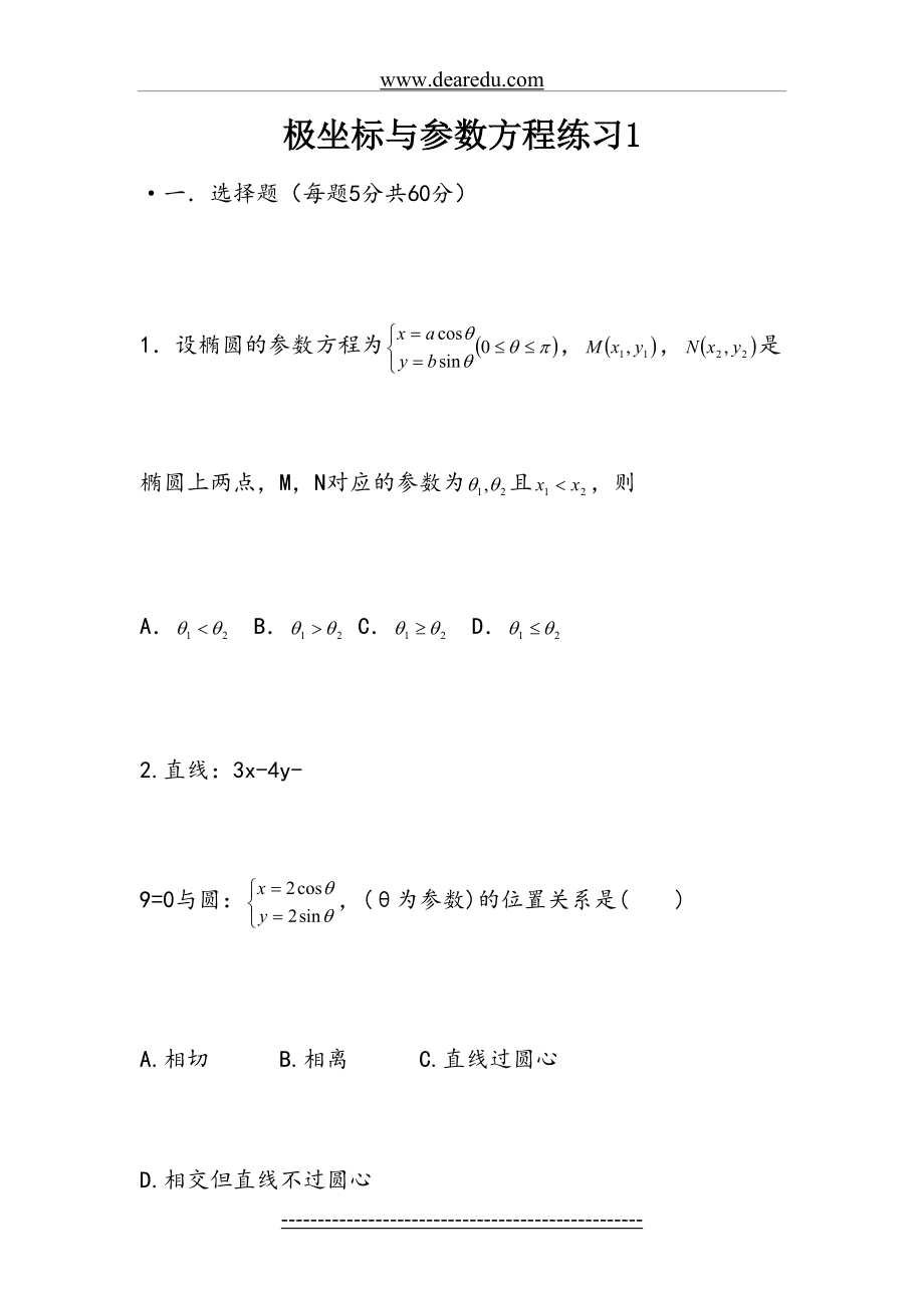 高中数学极坐标与参数方程试题(选修4-4).doc_第2页