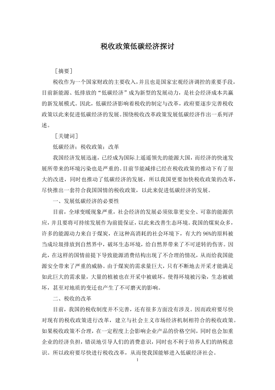 税收政策低碳经济探讨.docx_第1页