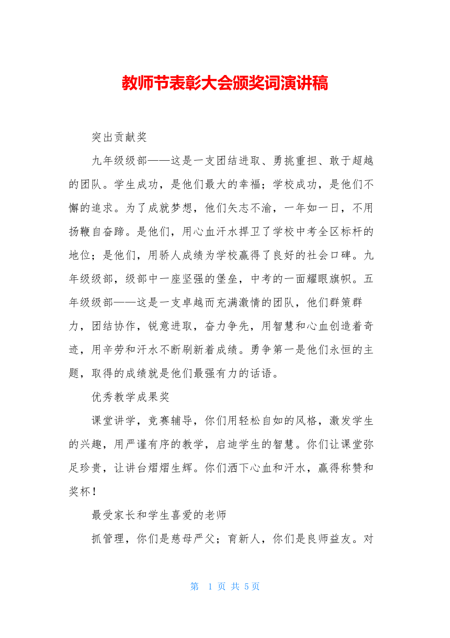 教师节表彰大会颁奖词演讲稿.docx_第1页