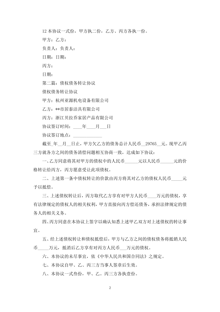 债务债权转让协议(精选多篇).docx_第2页