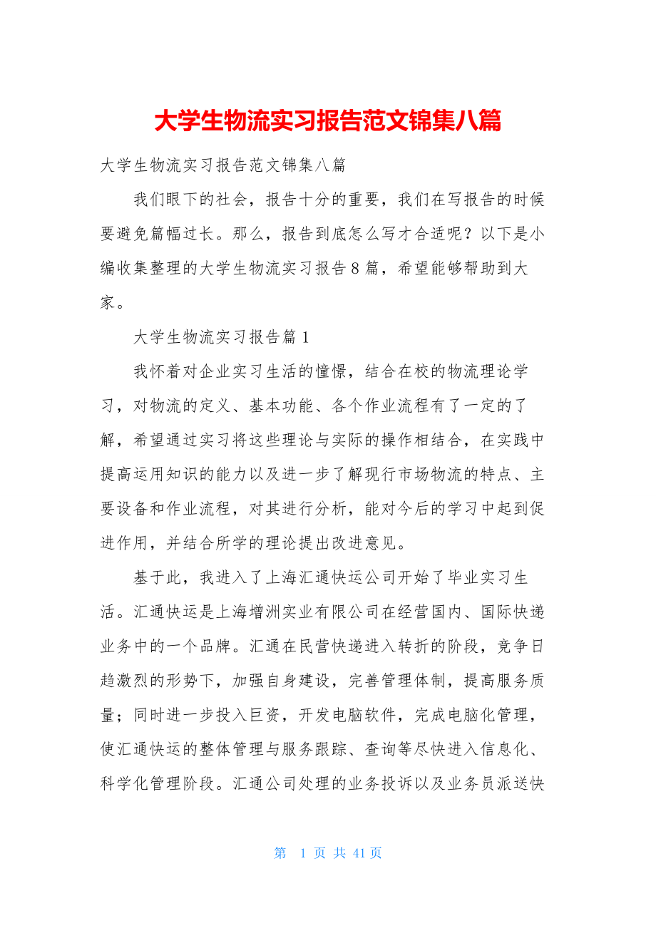 大学生物流实习报告范文锦集八篇.docx_第1页