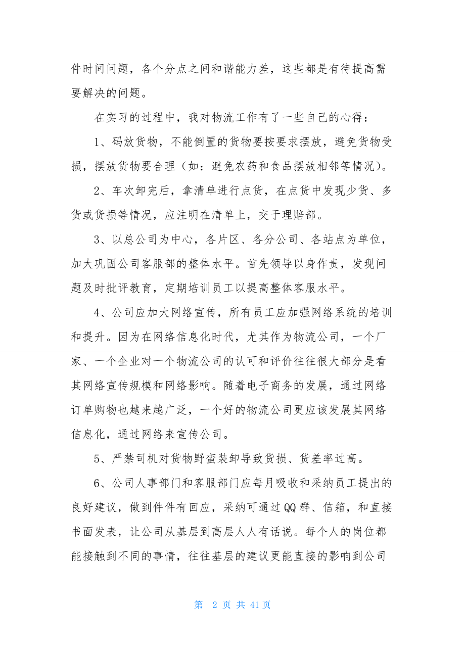 大学生物流实习报告范文锦集八篇.docx_第2页