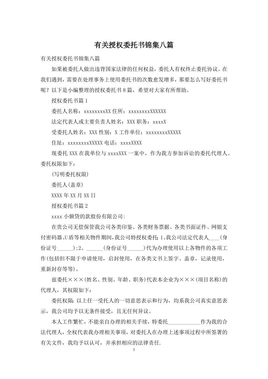 有关授权委托书锦集八篇.docx_第1页