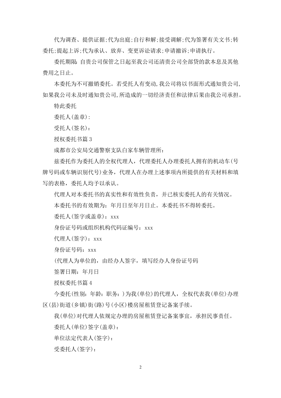 有关授权委托书锦集八篇.docx_第2页