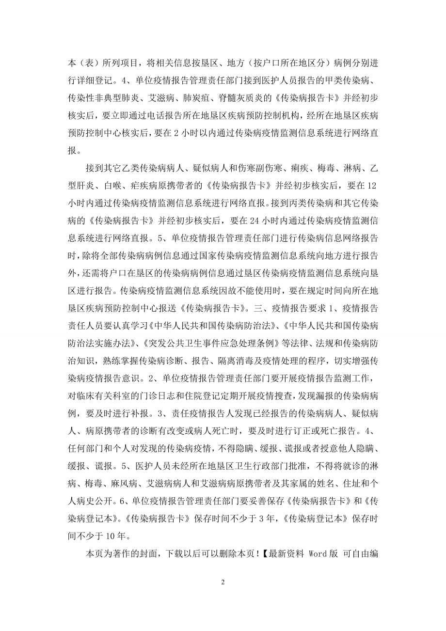 医疗机构传染病疫情报告管理方案.docx_第2页