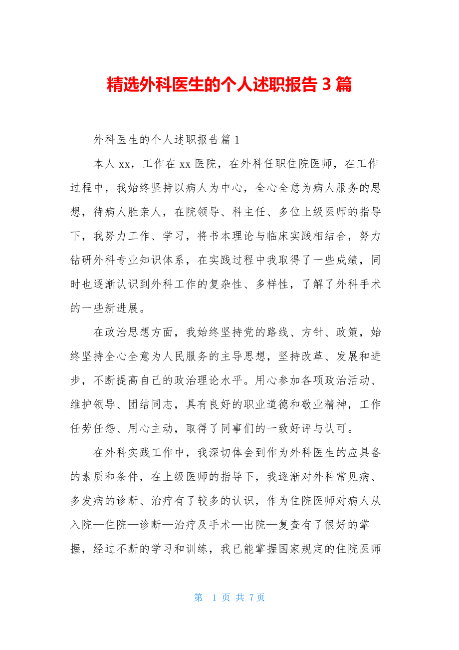 精选外科医生的个人述职报告3篇.docx_第1页