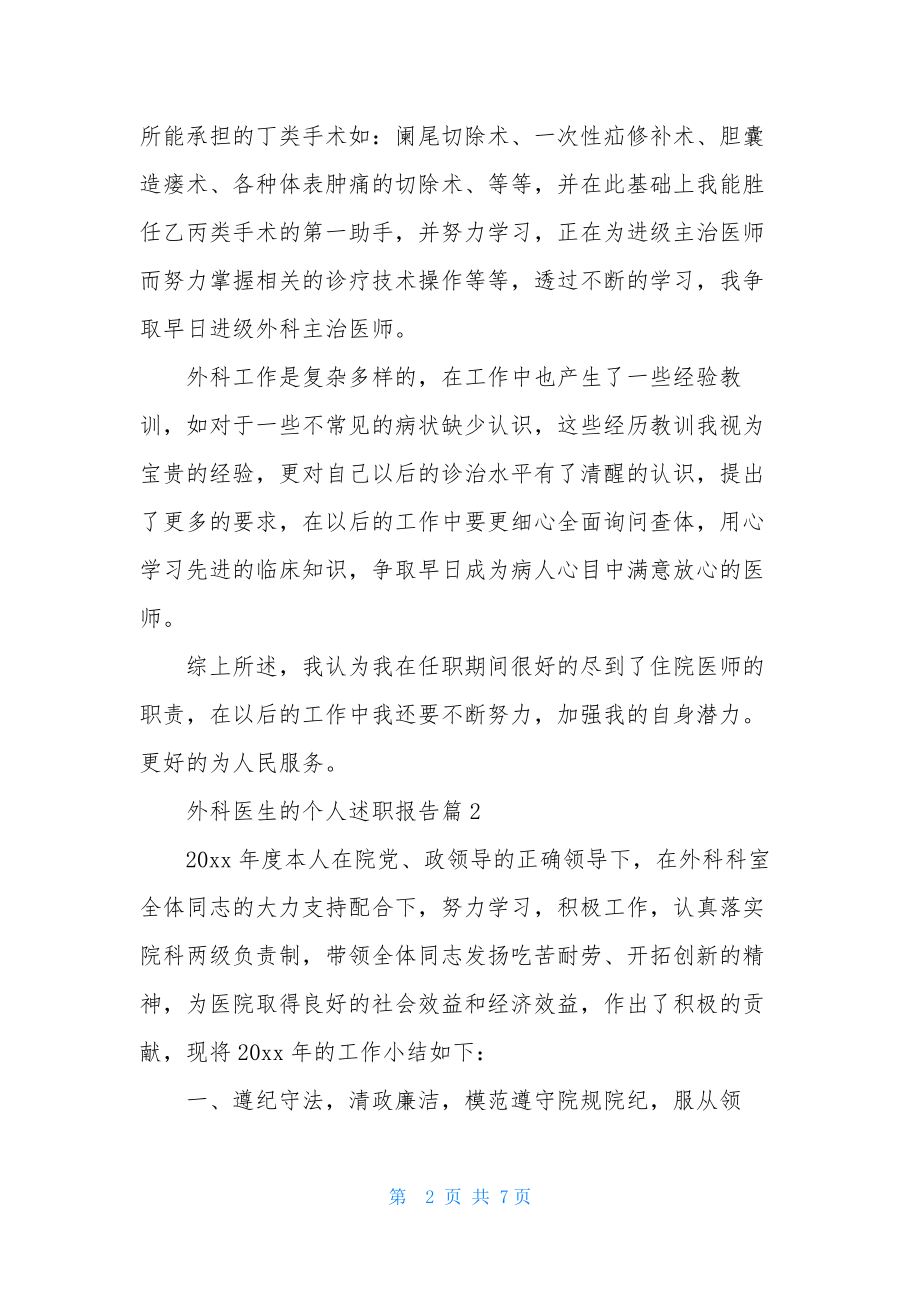 精选外科医生的个人述职报告3篇.docx_第2页