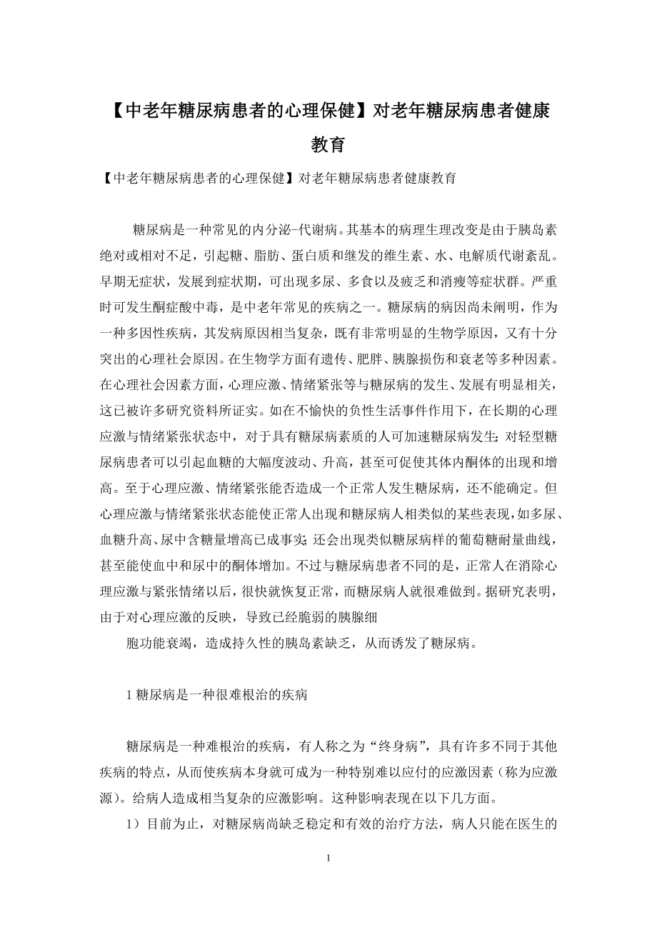 【中老年糖尿病患者的心理保健】对老年糖尿病患者健康教育.docx_第1页