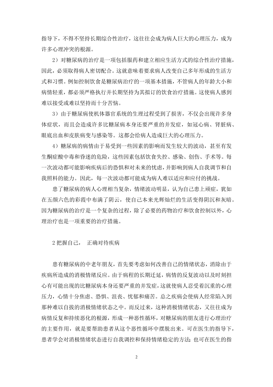 【中老年糖尿病患者的心理保健】对老年糖尿病患者健康教育.docx_第2页