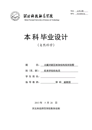 北戴河新区框架结构双拼别墅毕业设计.doc