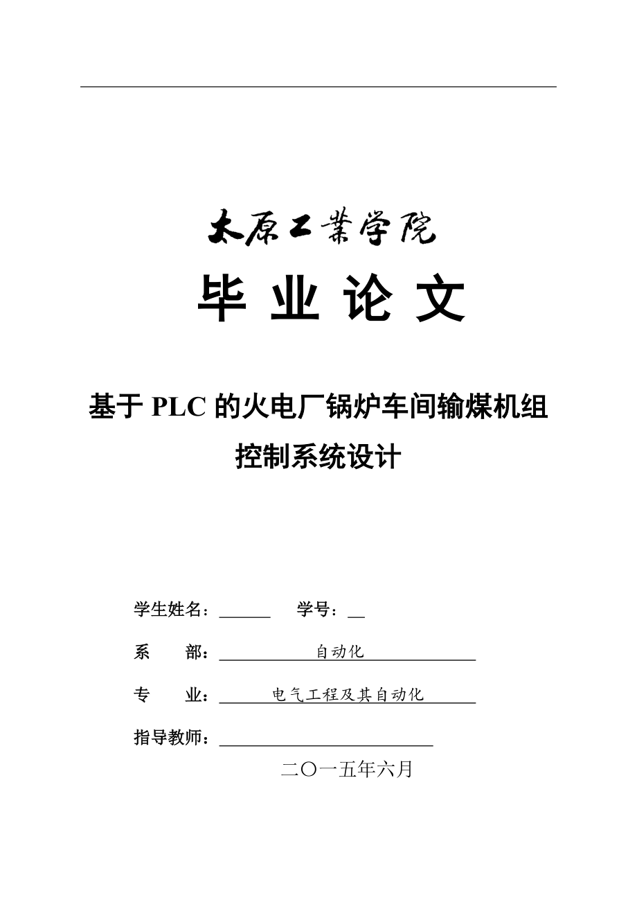 基于PLC的火电厂锅炉车间输煤机组控制系统设计-毕业设计论文.docx_第1页