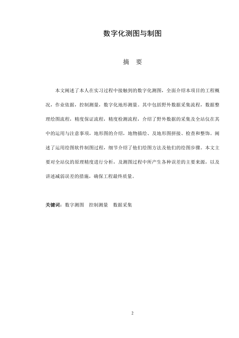 数字化测图与制图毕业设计(论文).doc_第2页