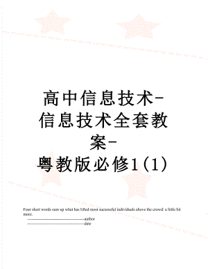 高中信息技术-信息技术全套教案-粤教版必修1(1).doc