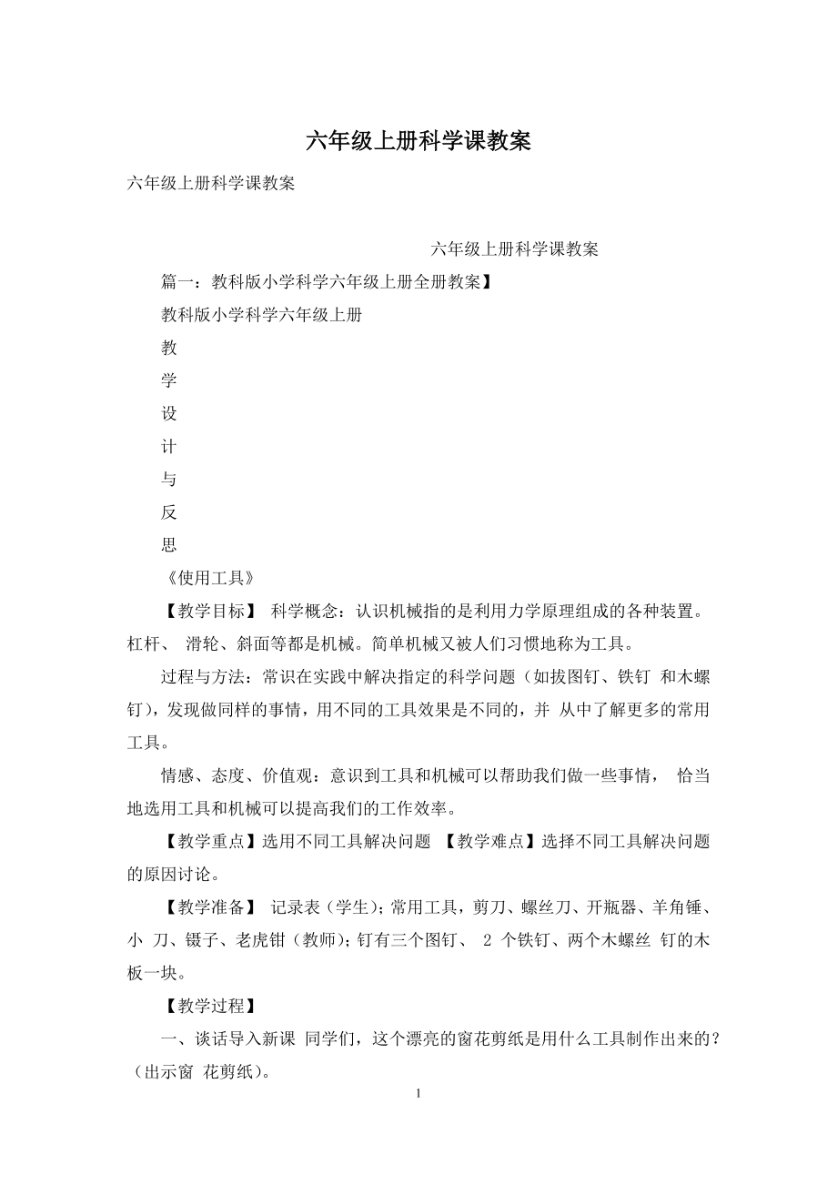 六年级上册科学课教案.docx_第1页