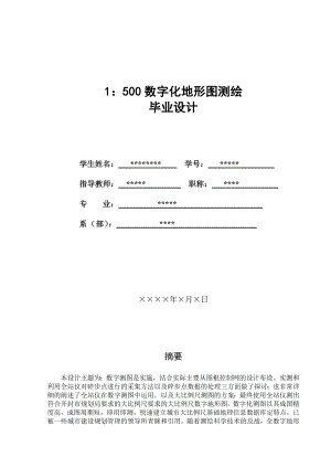 1：500数字化地形图测绘毕业设计.doc