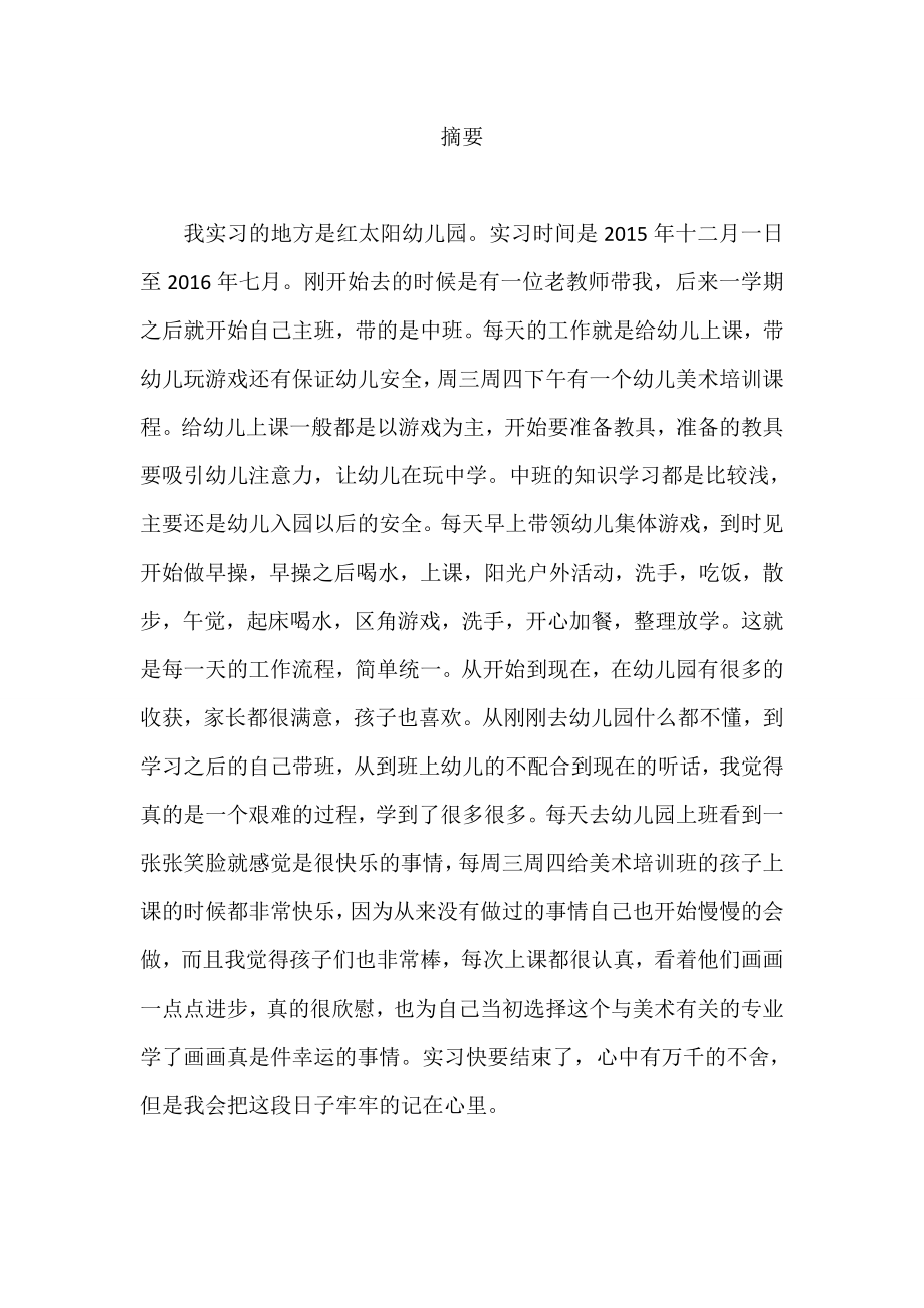 幼儿园教师岗位实习报告.docx_第1页