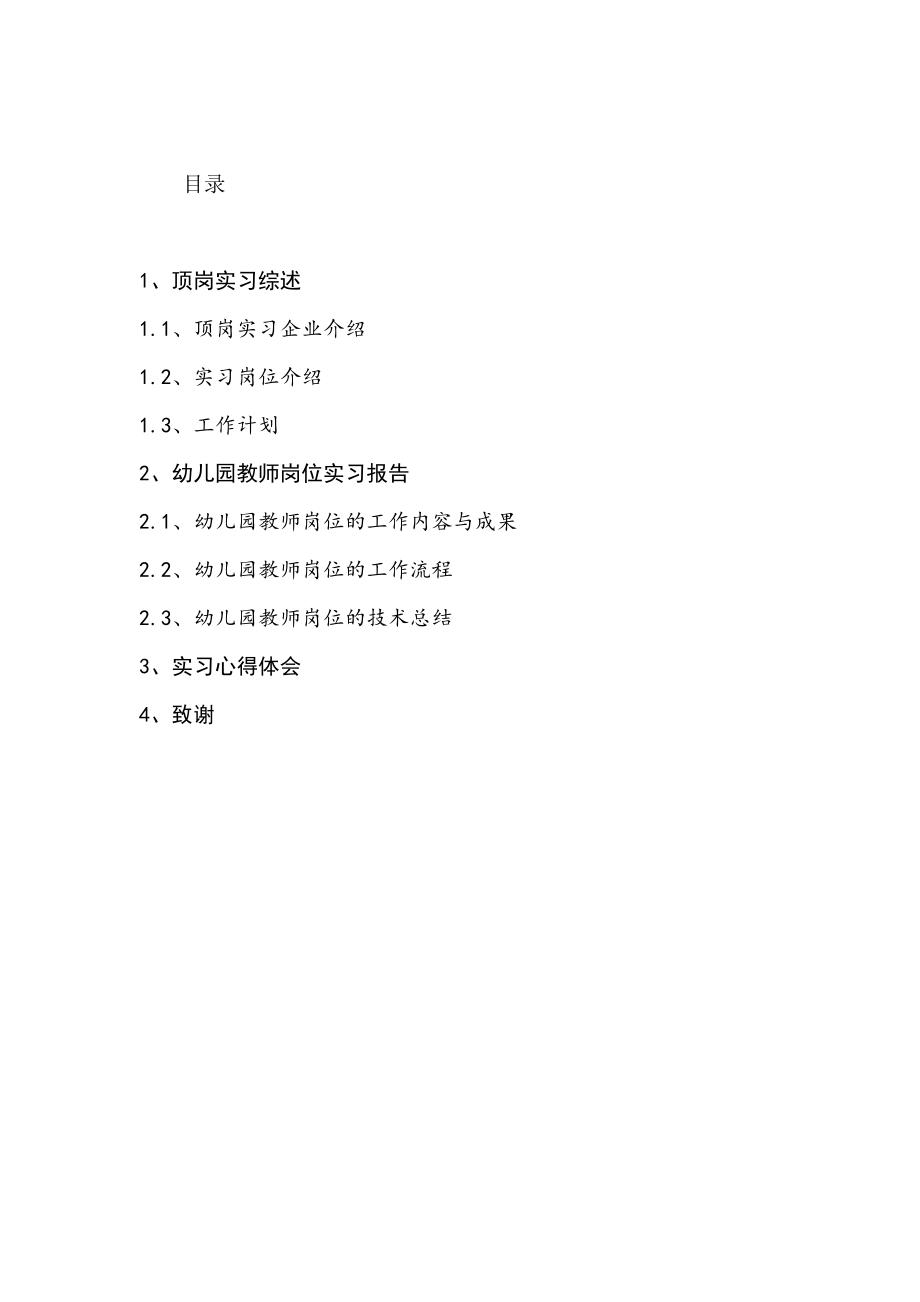 幼儿园教师岗位实习报告.docx_第2页