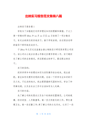 出纳实习报告范文集锦八篇.docx