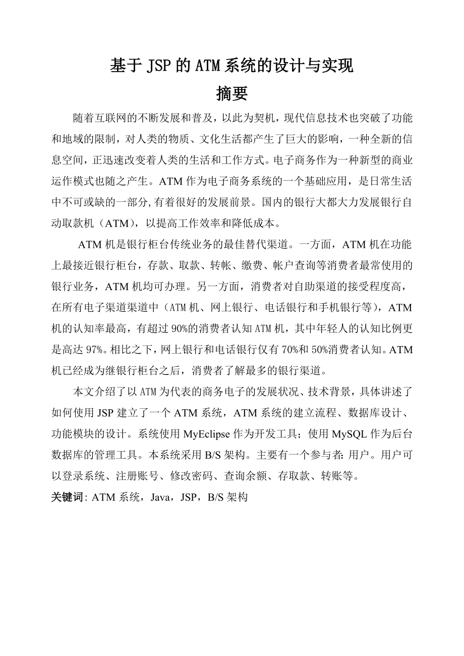 基于JSP的ATM系统的设计与实现-毕业设计论文.docx_第1页