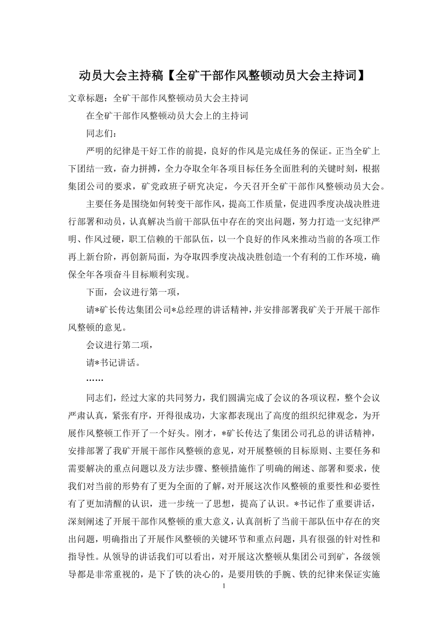 动员大会主持稿【全矿干部作风整顿动员大会主持词】.docx_第1页