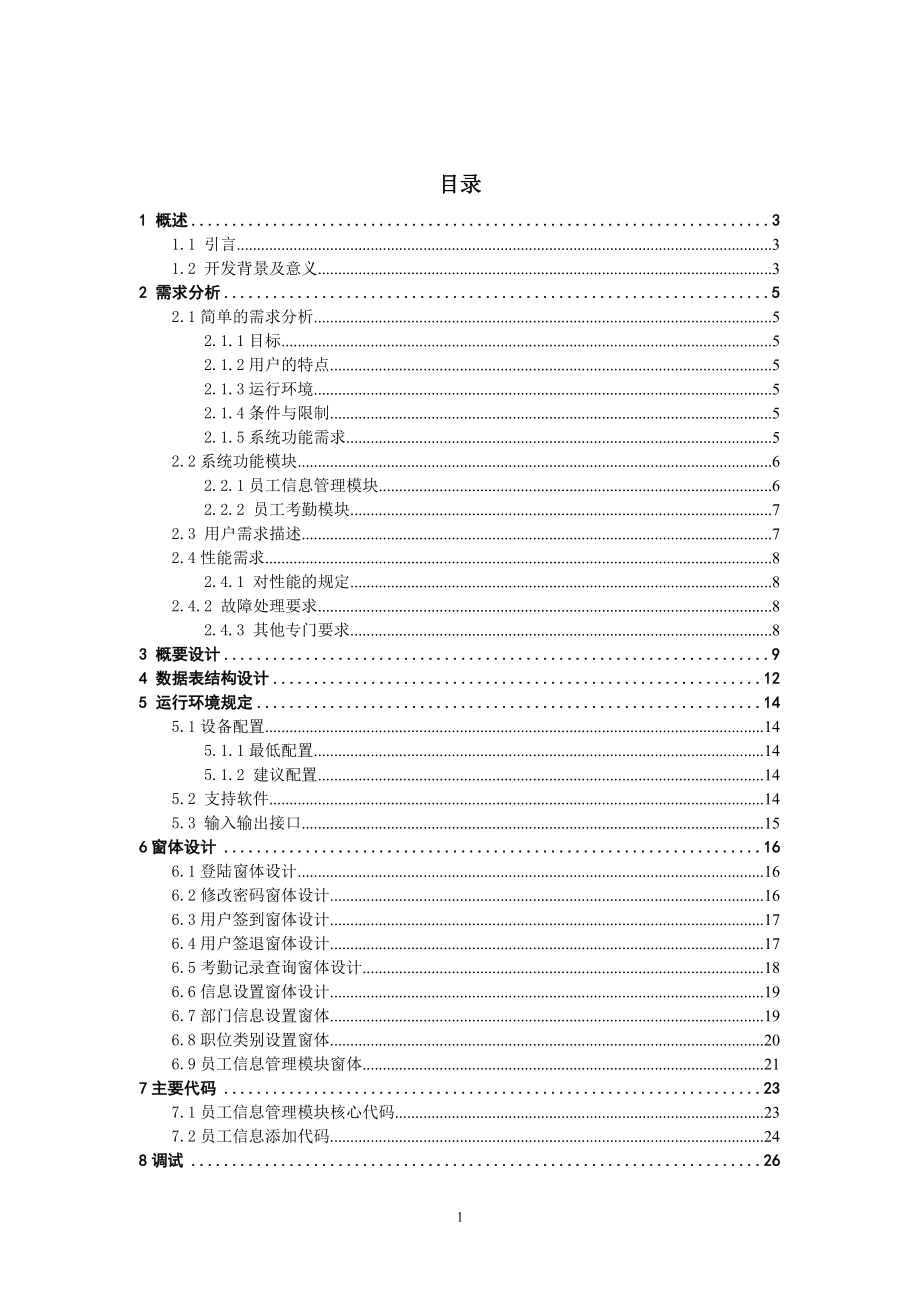 基于C#开发的办公室考勤管理系统毕业论文.doc_第2页