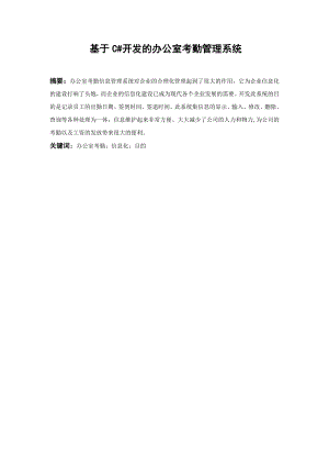 基于C#开发的办公室考勤管理系统毕业论文.doc