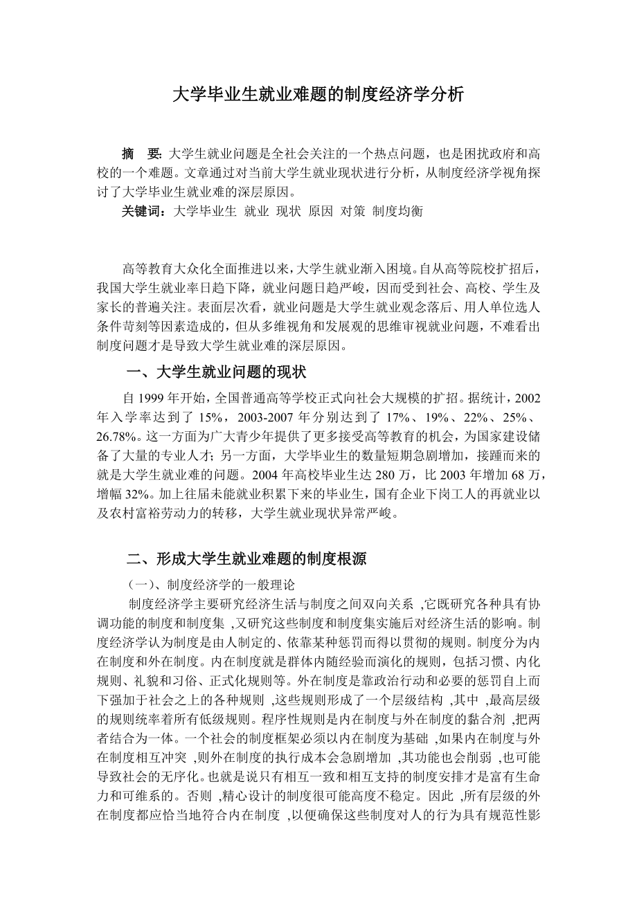 大学毕业生就业难题的制度经济学分析.docx_第1页