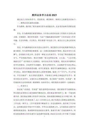 教师业务学习总结2021.docx