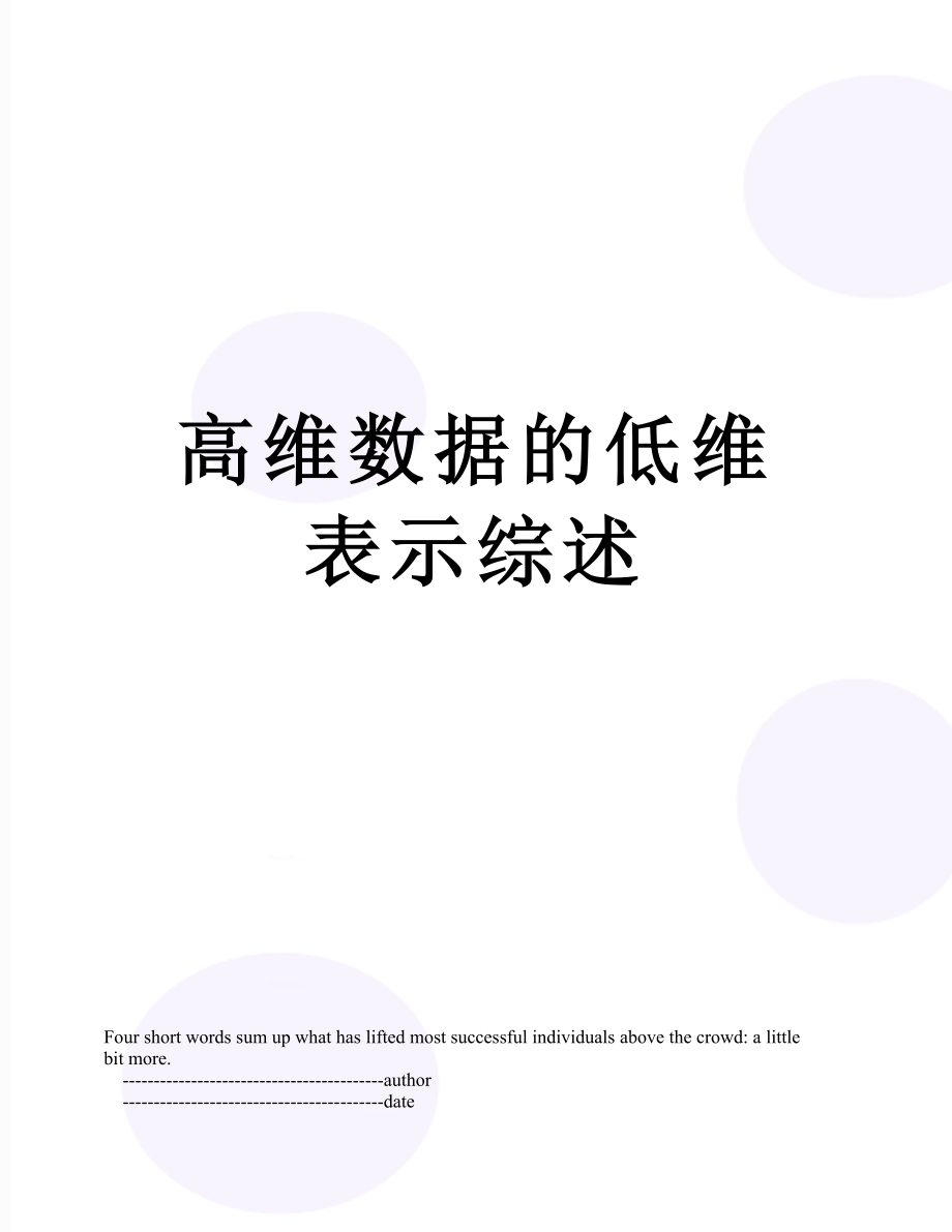 高维数据的低维表示综述.doc_第1页