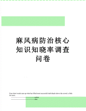 麻风病防治核心知识知晓率调查问卷.doc