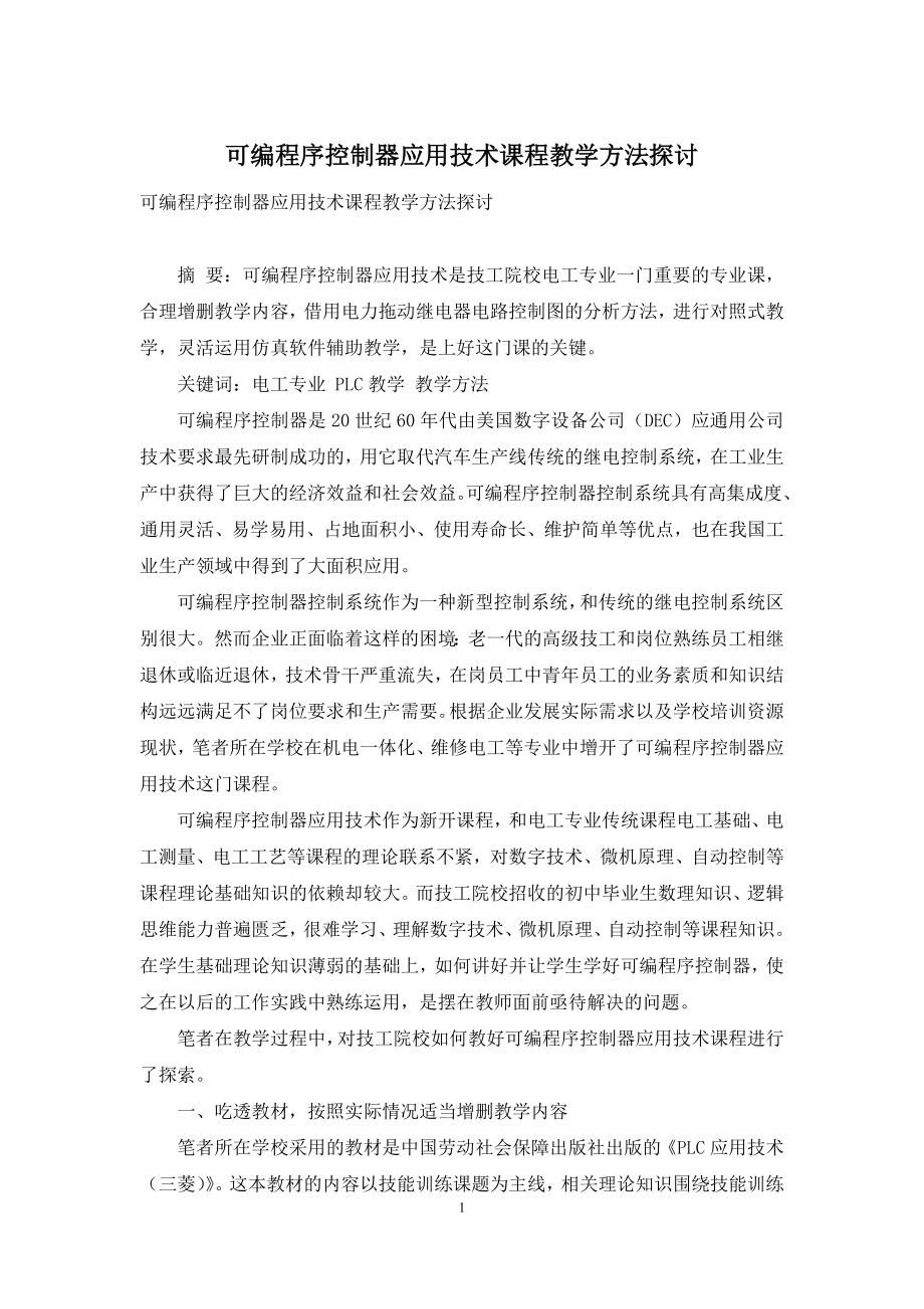 可编程序控制器应用技术课程教学方法探讨.docx_第1页