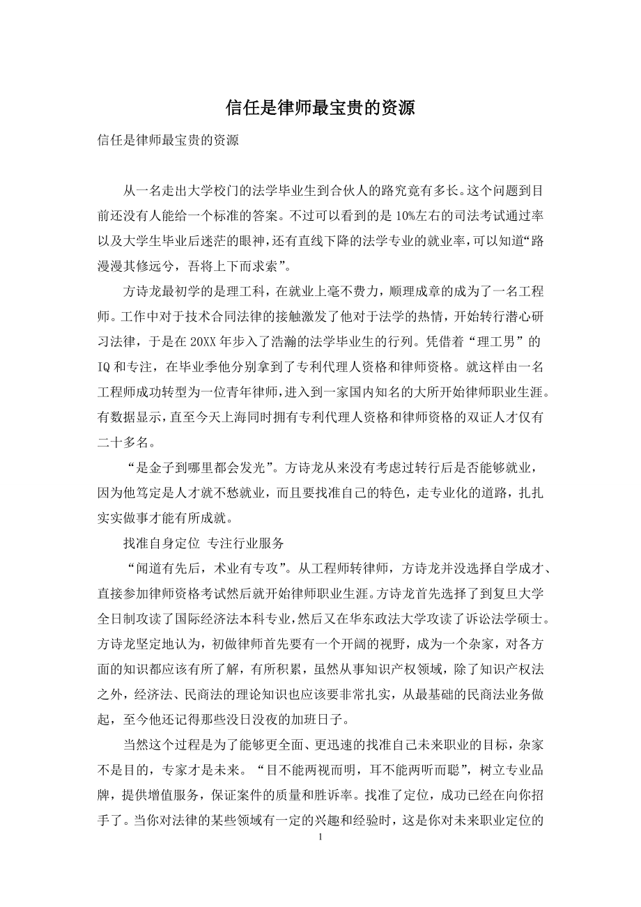 信任是律师最宝贵的资源.docx_第1页