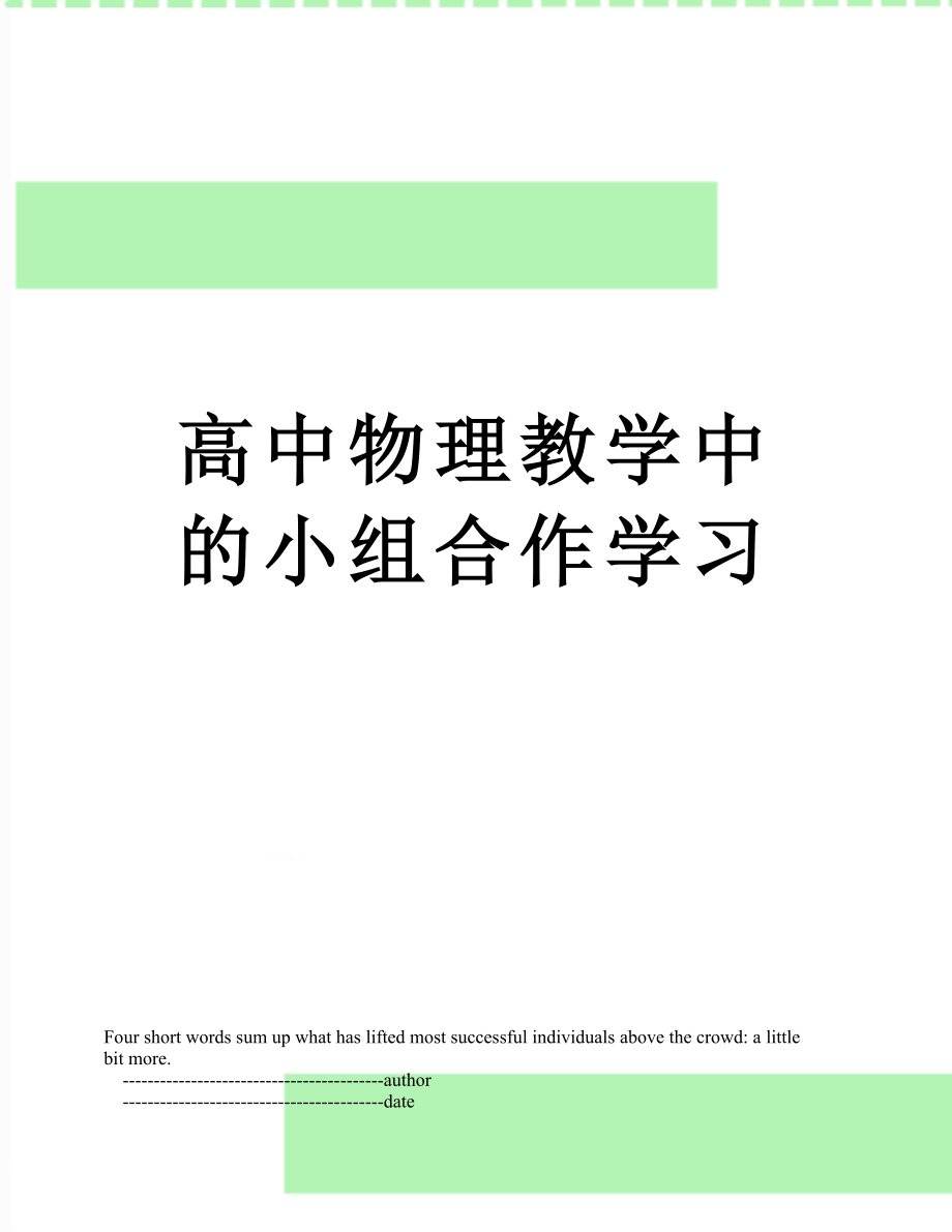 高中物理教学中的小组合作学习.doc_第1页