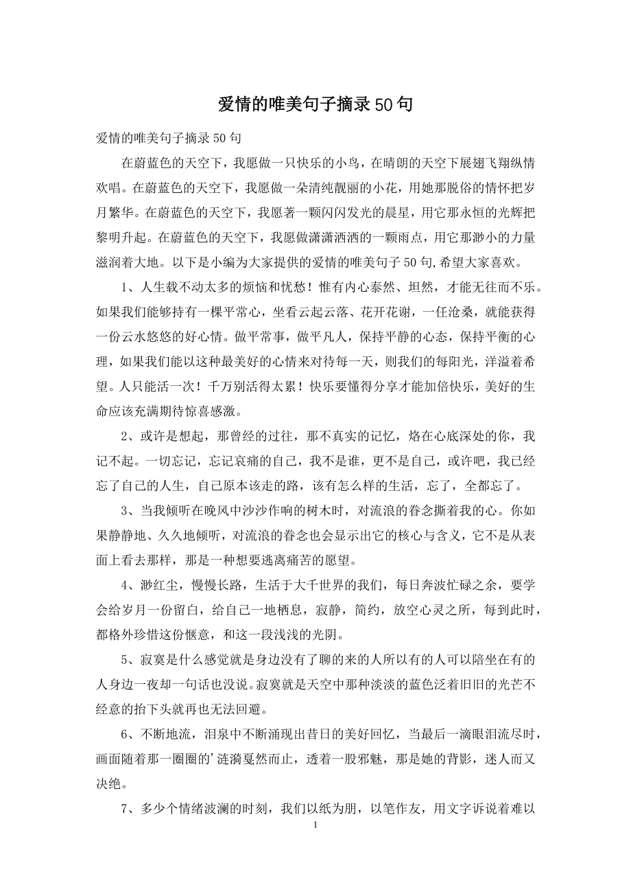 爱情的唯美句子摘录50句.docx_第1页